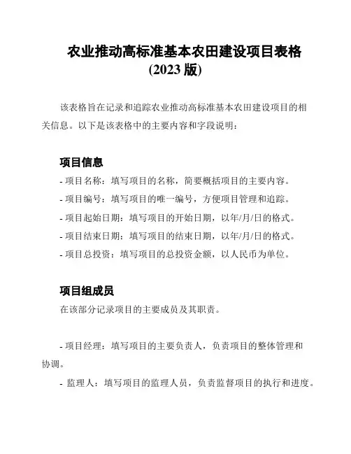 农业推动高标准基本农田建设项目表格(2023版)
