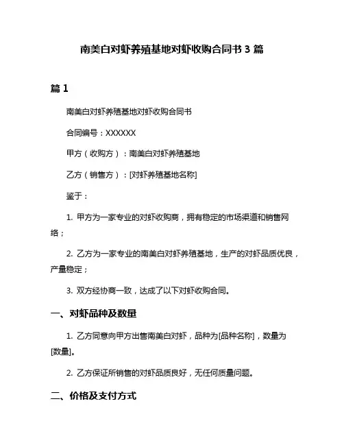 南美白对虾养殖基地对虾收购合同书3篇