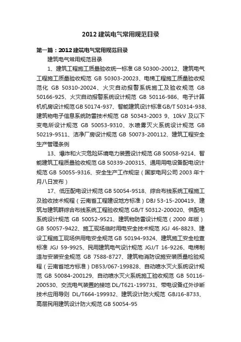 2012建筑电气常用规范目录