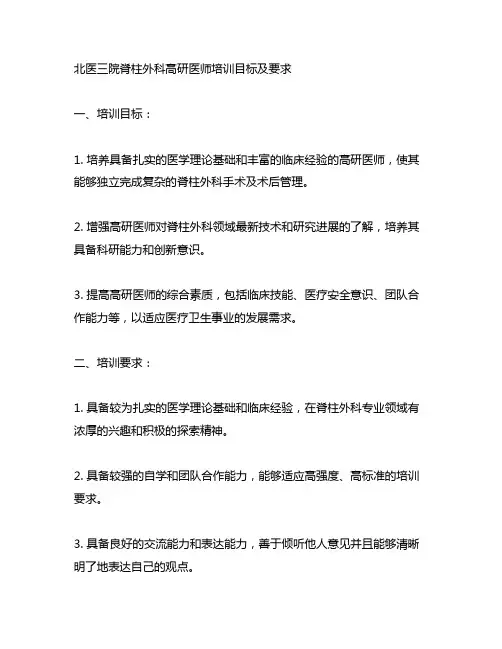 北医三院脊柱外科高研医师培训目标及要求