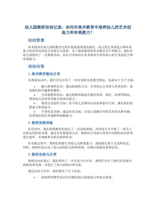 幼儿园教研活动记录：如何在美术教育中培养幼儿的艺术创造力和审美能力？