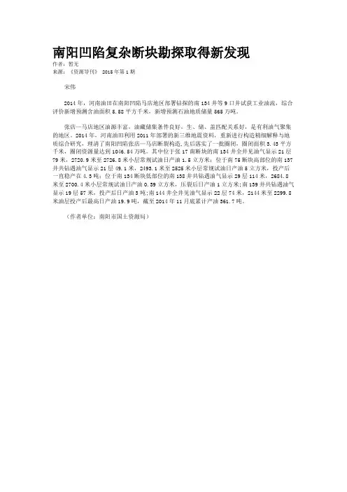 南阳凹陷复杂断块勘探取得新发现