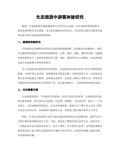 生态旅游中游客体验研究
