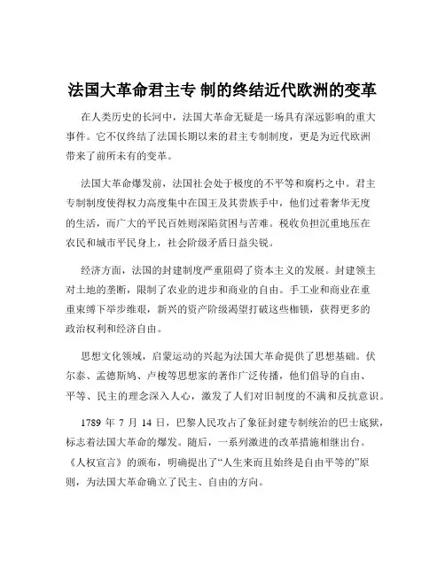 法国大革命君主专 制的终结近代欧洲的变革