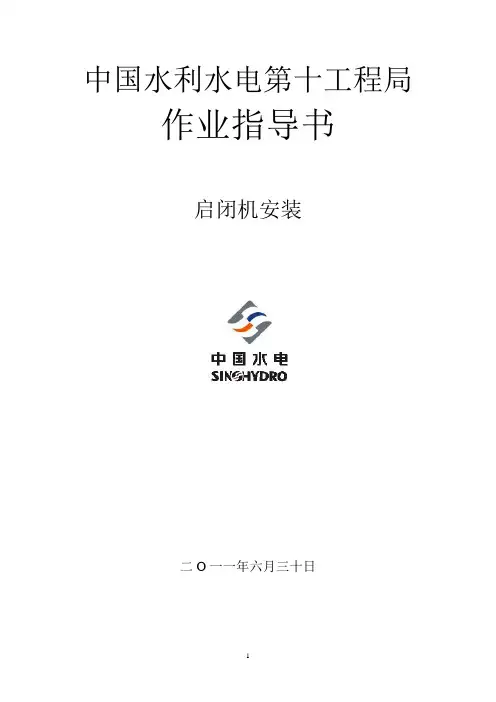 启闭机安装指导书
