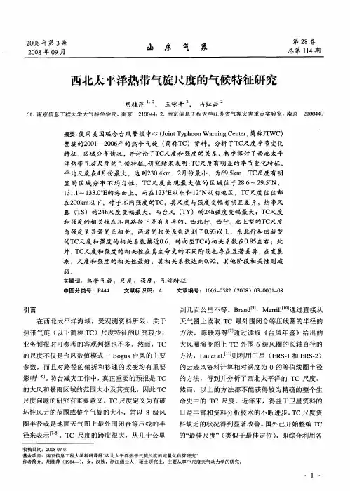 西北太平洋热带气旋尺度的气候特征研究