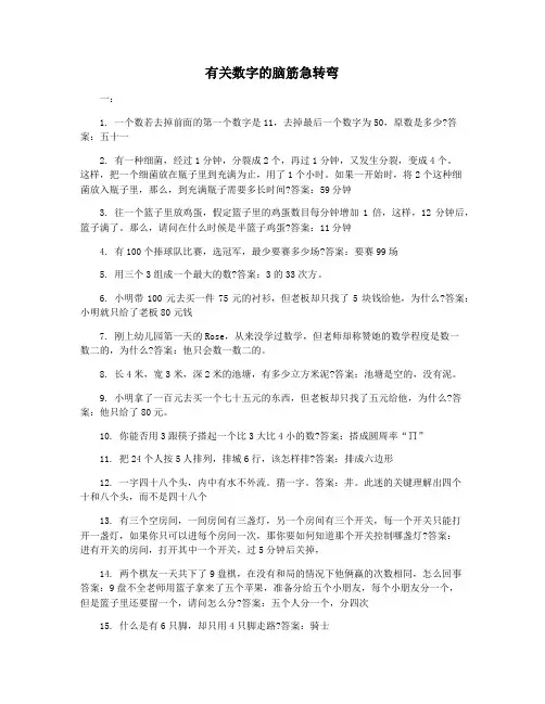 有关数字的脑筋急转弯