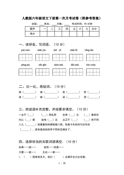 人教版六年级语文下册第一次月考试卷附参考答案(4套)