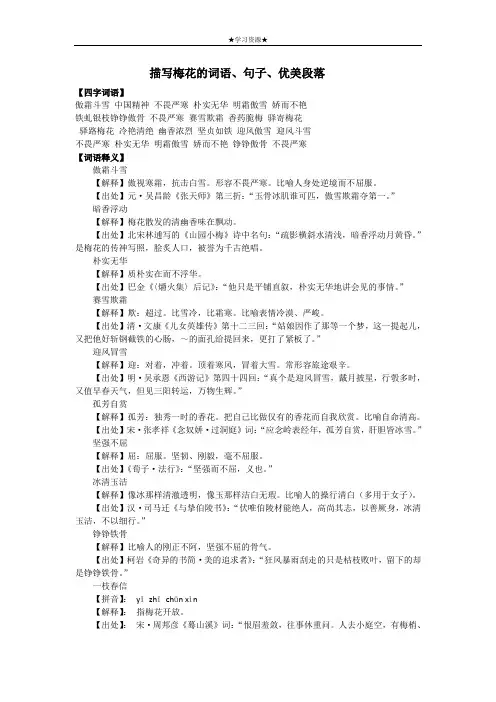 六年级下册语文素材-描写梅花的词语、句子、优美段落部编版