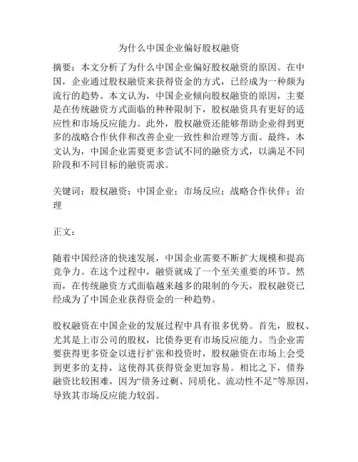 为什么中国企业偏好股权融资