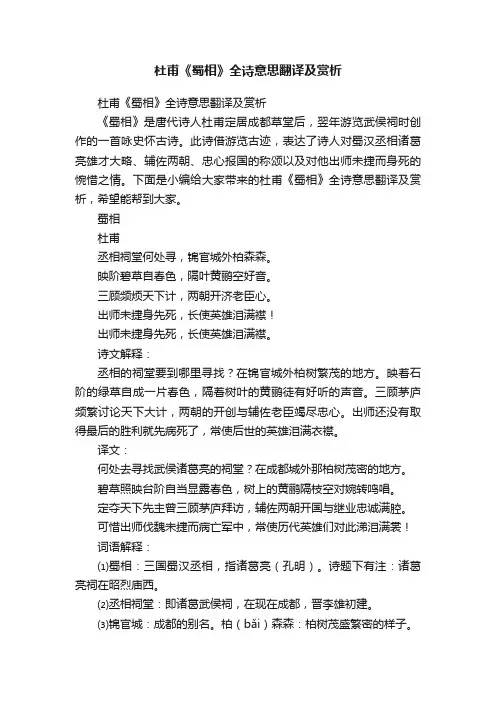 杜甫《蜀相》全诗意思翻译及赏析