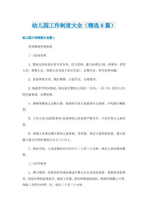 幼儿园工作制度大全(精选6篇)