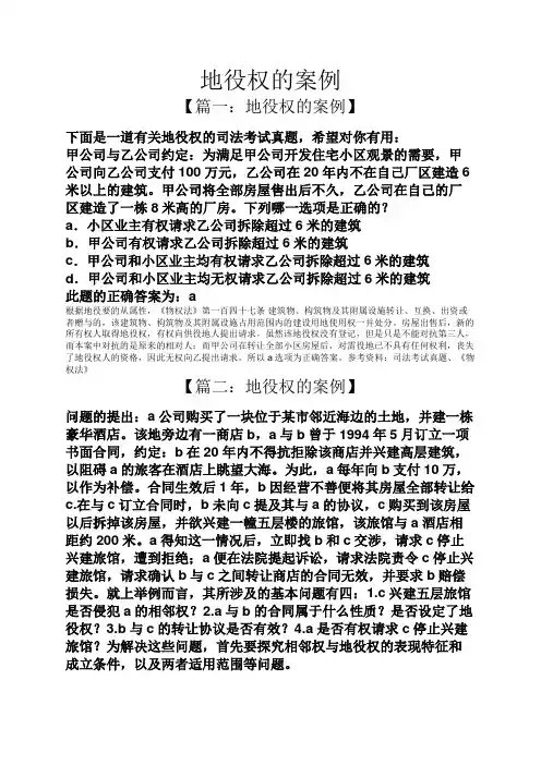 地役权的案例