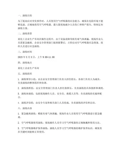 空气呼吸器应急预案演练方