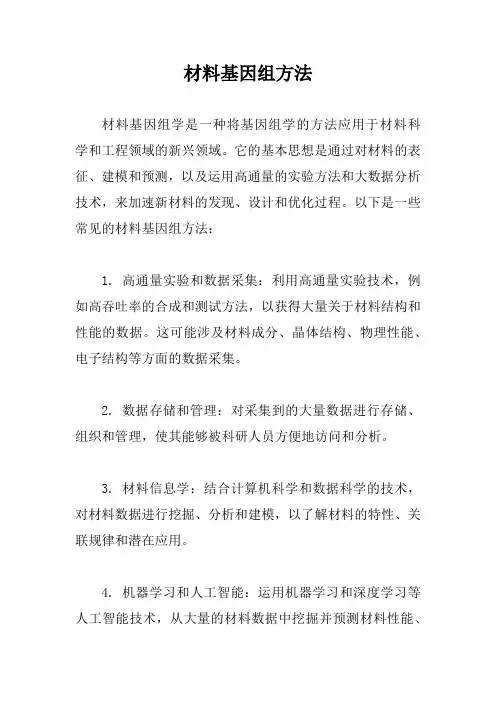 材料基因组方法