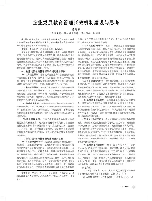 企业党员教育管理长效机制建设与思考