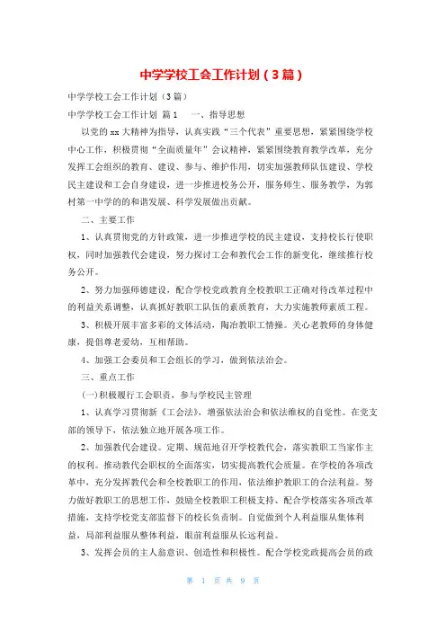 中学学校工会工作计划(3篇)