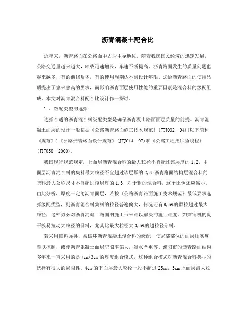 沥青混凝土配合比