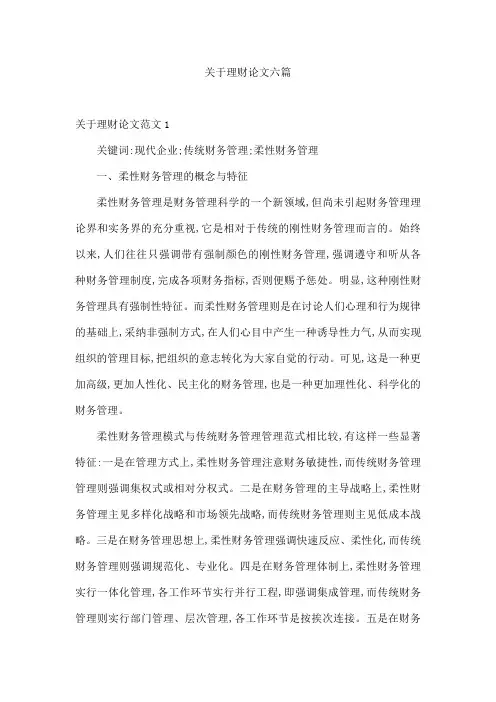 关于理财论文六篇