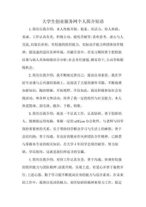 大学生创业服务网个人简介短语