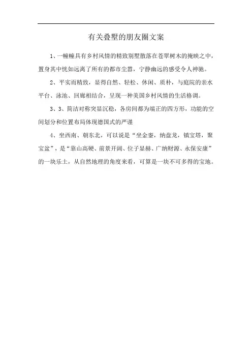 有关叠墅的朋友圈文案