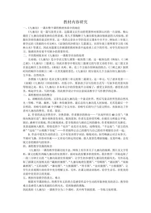 【教材分析】《九寨沟》教材内容分析_九寨沟_语文_小学_李沙_