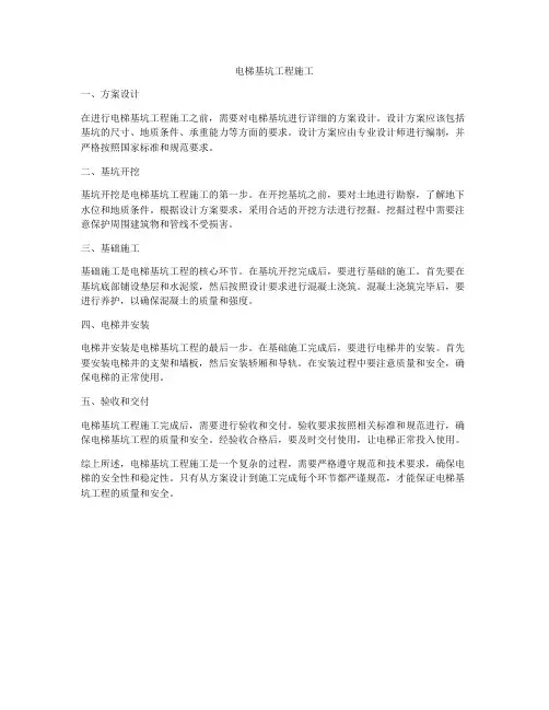 电梯基坑工程施工
