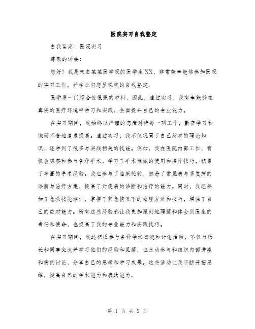 医院实习自我鉴定（5篇）