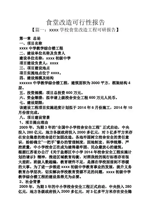 工作报告之食堂改造可行性报告