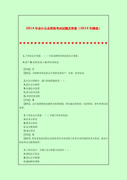 2014年会计从业资格考试试题及答案(2014年精选)
