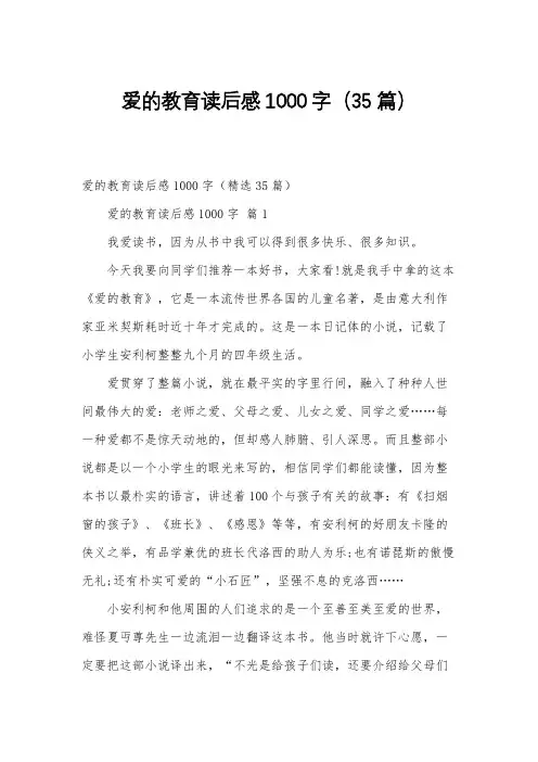 爱的教育读后感1000字(35篇)