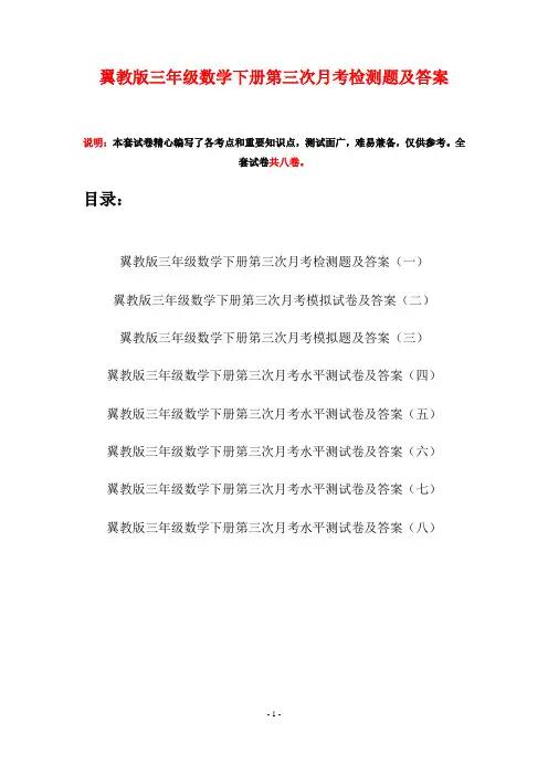 翼教版三年级数学下册第三次月考检测题及答案(八套)