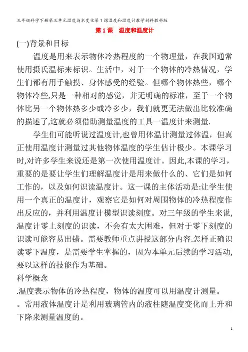 三年级科学下册第三单元温度与水变化第1课温度和温度计教学材料教科版