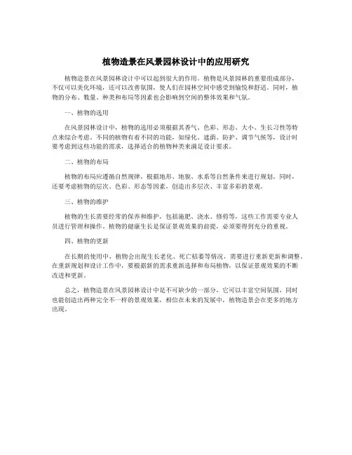植物造景在风景园林设计中的应用研究