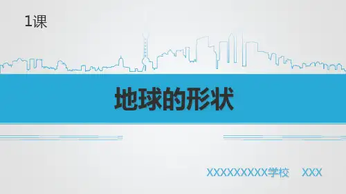 苏教版科学六年级上册科学第二单元第1课地球的形状精品PPT课件