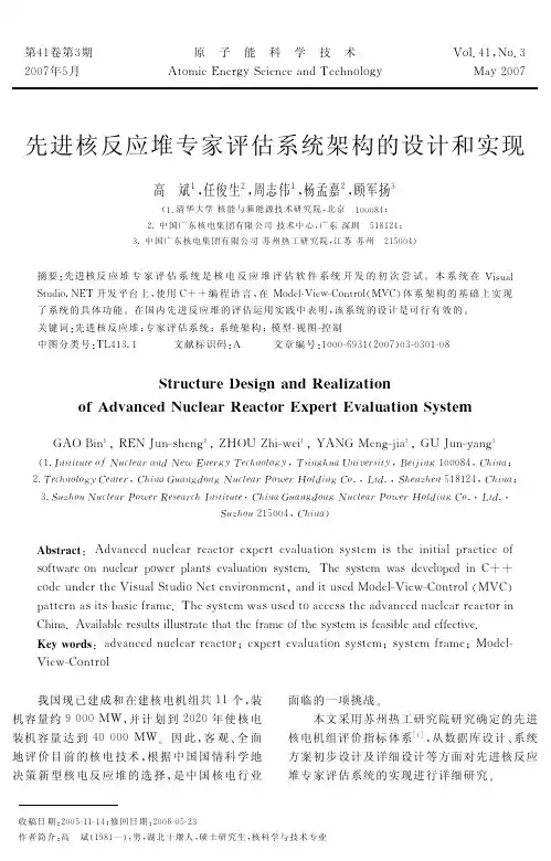 先进核反应堆专家评估系统架构的设计和实现
