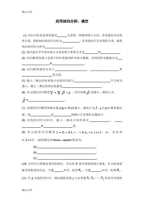 最新应用回归分析填空题和答案资料