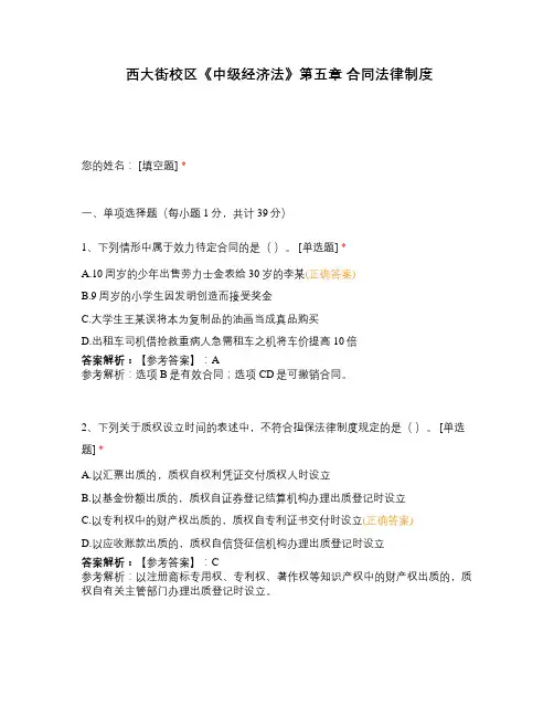 西大街校区《中级经济法》第五章 合同法律制度
