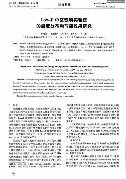 Low-E中空玻璃实验房的温度分布和节能效果研究