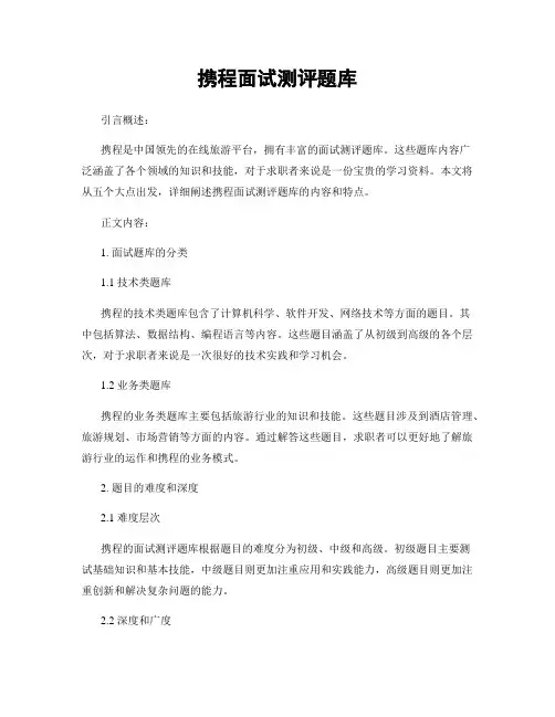 携程面试测评题库
