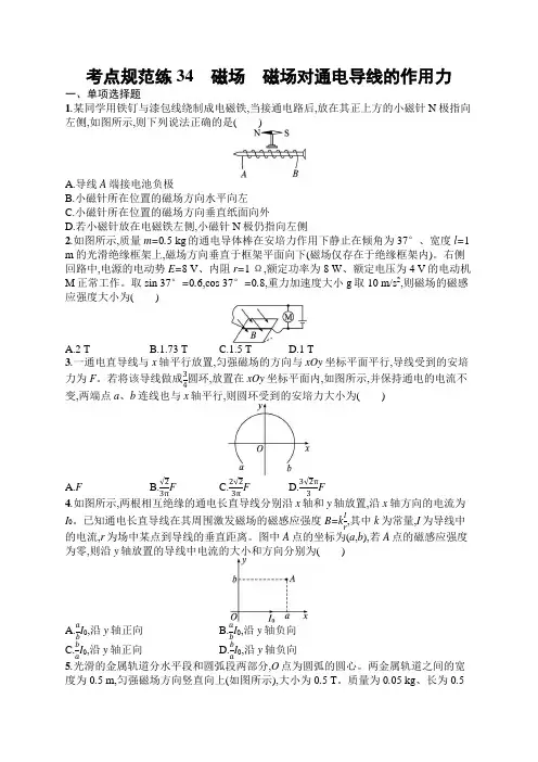 高三一轮复习物理试题(人教版新高考新教材)考点规范练34 磁场 磁场对通电导线的作用力(含解析)
