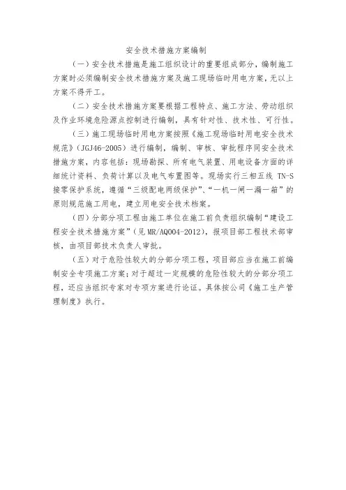 安全技术措施方案编制
