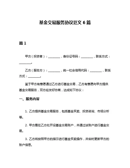 基金交易服务协议范文6篇