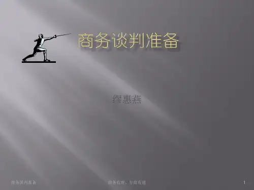 商务沟通与谈判教案--商务谈判的准备
