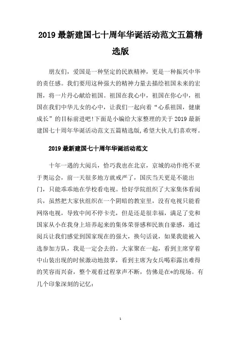 2019最新建国七十周年华诞活动范文五篇精选版
