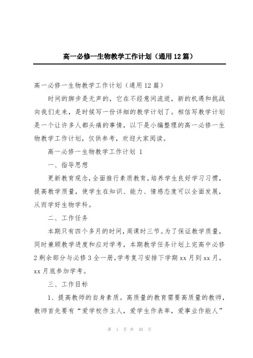 高一必修一生物教学工作计划(通用12篇)