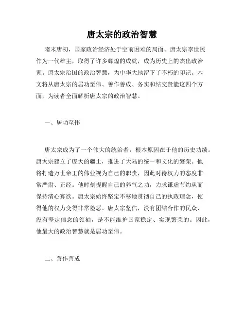 唐太宗的政治智慧
