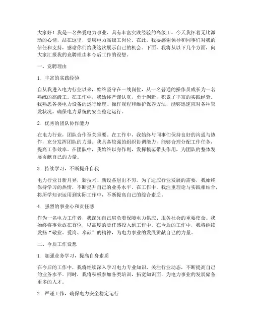 电力高级工竞聘演讲稿