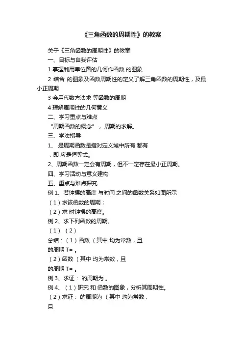 《三角函数的周期性》的教案