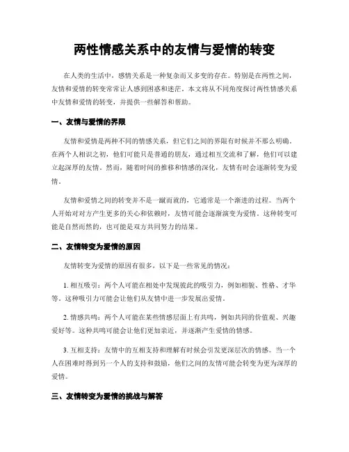 两性情感关系中的友情与爱情的转变